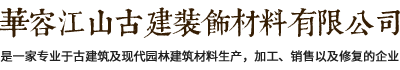 華容江山古建裝飾材料有限公司自成立至今一直致力于古代建筑及現(xiàn)代園林建筑材料專(zhuān)業(yè)生產(chǎn)企業(yè)。專(zhuān)業(yè)打造古代建筑及地面用的青筒瓦、青磚、滴水、筒頭，筒瓦、長(zhǎng)城磚，雕刻磚、仿古磚、園林磚、馬路磚等古代建筑墻面用的各種規(guī)格青磚貼片；仿古建材及現(xiàn)代建筑材料。電話(huà)：13607405111